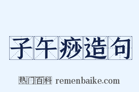 子午痧造句是什么意思的图片